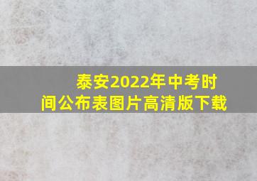 泰安2022年中考时间公布表图片高清版下载