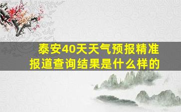 泰安40天天气预报精准报道查询结果是什么样的