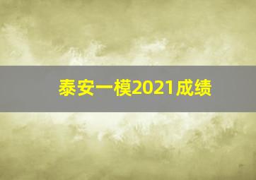 泰安一模2021成绩