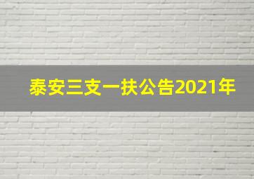 泰安三支一扶公告2021年