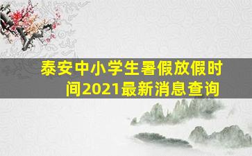 泰安中小学生暑假放假时间2021最新消息查询