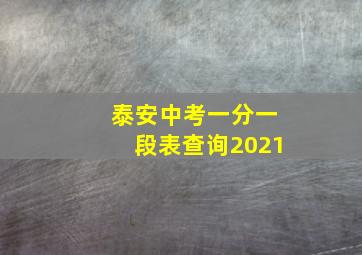 泰安中考一分一段表查询2021