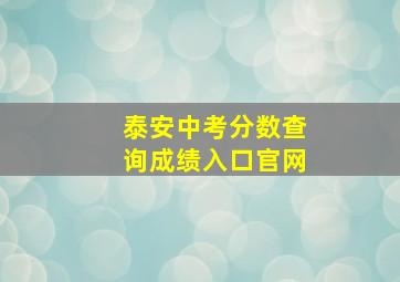 泰安中考分数查询成绩入口官网