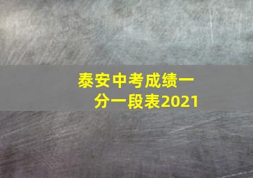 泰安中考成绩一分一段表2021