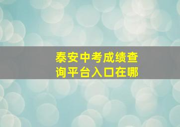 泰安中考成绩查询平台入口在哪