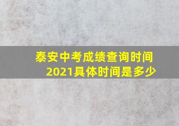 泰安中考成绩查询时间2021具体时间是多少