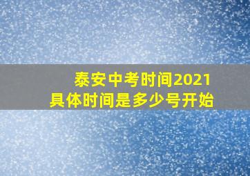 泰安中考时间2021具体时间是多少号开始