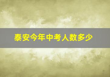 泰安今年中考人数多少