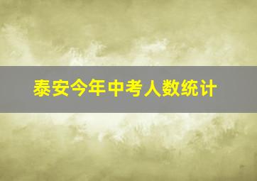 泰安今年中考人数统计