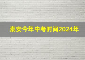 泰安今年中考时间2024年