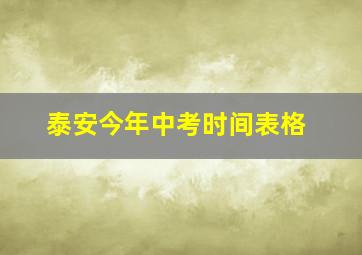 泰安今年中考时间表格