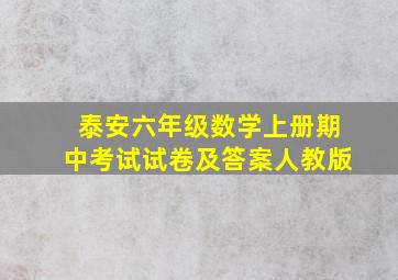 泰安六年级数学上册期中考试试卷及答案人教版