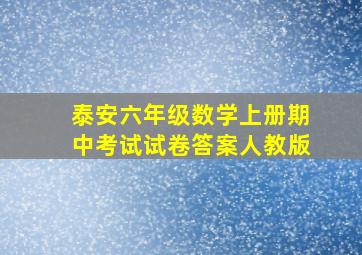 泰安六年级数学上册期中考试试卷答案人教版