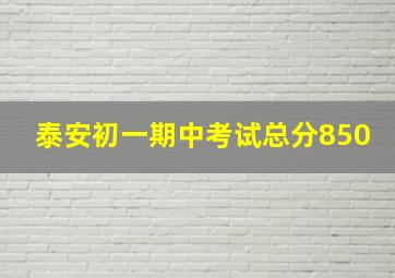 泰安初一期中考试总分850