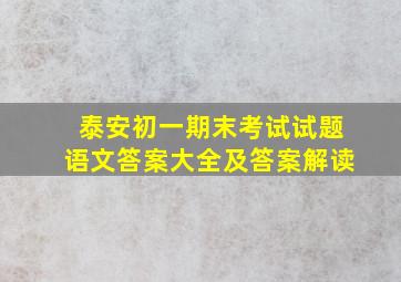 泰安初一期末考试试题语文答案大全及答案解读