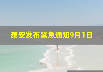 泰安发布紧急通知9月1日