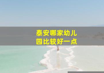 泰安哪家幼儿园比较好一点