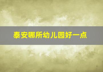 泰安哪所幼儿园好一点