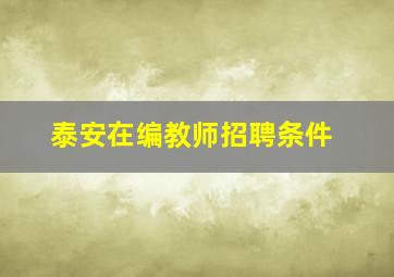 泰安在编教师招聘条件