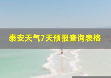 泰安天气7天预报查询表格