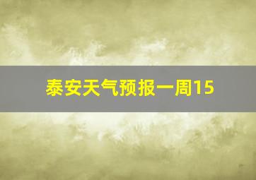 泰安天气预报一周15