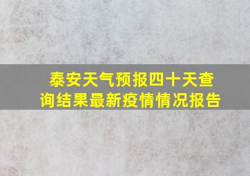 泰安天气预报四十天查询结果最新疫情情况报告