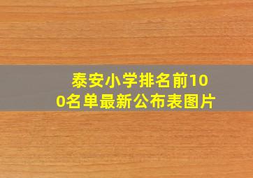 泰安小学排名前100名单最新公布表图片