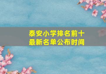 泰安小学排名前十最新名单公布时间