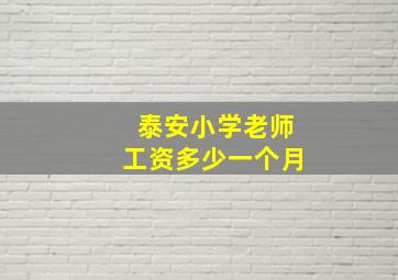 泰安小学老师工资多少一个月