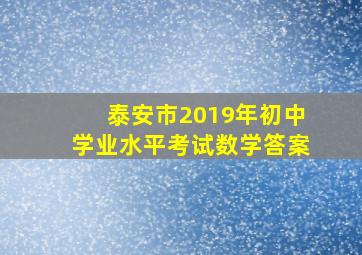 泰安市2019年初中学业水平考试数学答案