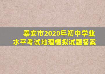 泰安市2020年初中学业水平考试地理模拟试题答案