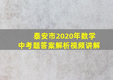 泰安市2020年数学中考题答案解析视频讲解