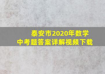 泰安市2020年数学中考题答案详解视频下载