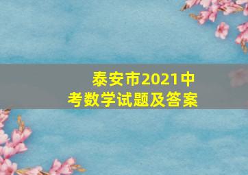 泰安市2021中考数学试题及答案