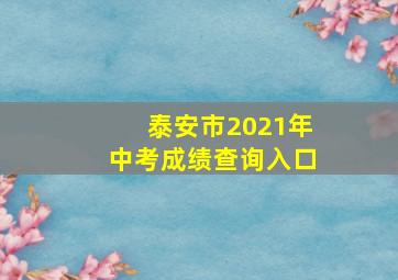 泰安市2021年中考成绩查询入口