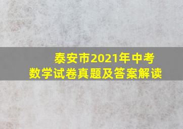 泰安市2021年中考数学试卷真题及答案解读