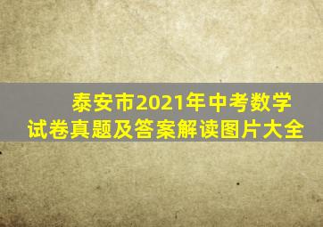 泰安市2021年中考数学试卷真题及答案解读图片大全