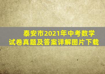 泰安市2021年中考数学试卷真题及答案详解图片下载