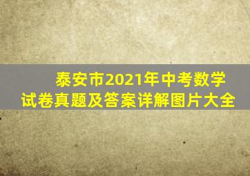 泰安市2021年中考数学试卷真题及答案详解图片大全