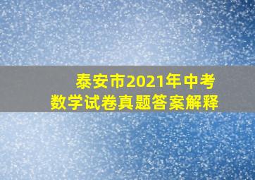 泰安市2021年中考数学试卷真题答案解释