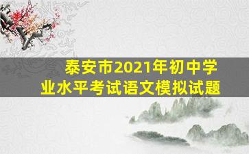 泰安市2021年初中学业水平考试语文模拟试题