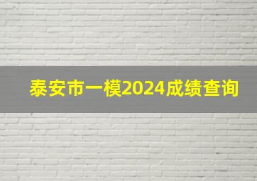 泰安市一模2024成绩查询