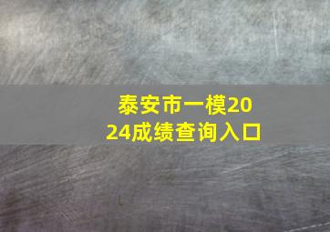 泰安市一模2024成绩查询入口