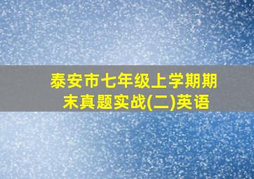 泰安市七年级上学期期末真题实战(二)英语