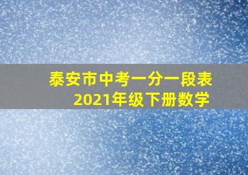 泰安市中考一分一段表2021年级下册数学