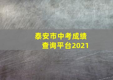 泰安市中考成绩查询平台2021