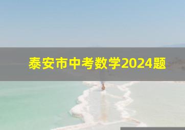 泰安市中考数学2024题