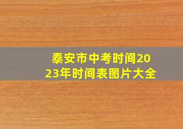 泰安市中考时间2023年时间表图片大全