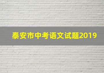 泰安市中考语文试题2019