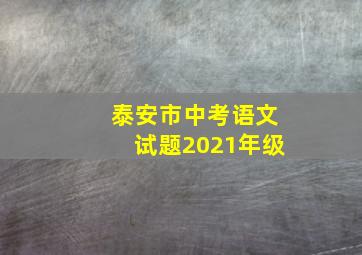 泰安市中考语文试题2021年级